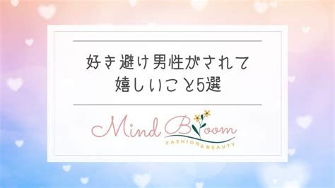 好き 避け くん を 振り回す 方法|好き避け男性がされて嬉しいこと5選｜好き避けくんもメロメロ.